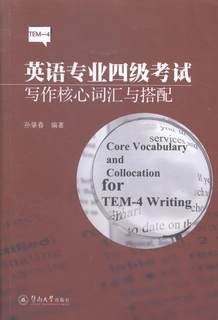 [rt] 英语专业四级考试写作核心词汇与搭配  孙肇春  暨南大学出版社  外语  英语写作高等学校自学参考资料