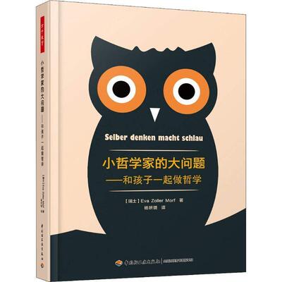 【48小时内发货】  （幼儿教育）万千教育：小哲学家的大问题.和孩子一起做哲学 (瑞士)伊娃·佐勒·莫尔夫(Eva Zoller Morf) 中国