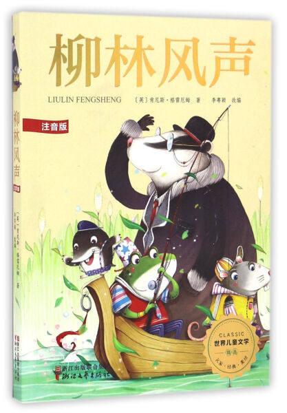 柳林风声 作者(英)肯尼斯·格雷厄姆著的书 浙江文艺 9787533947132
