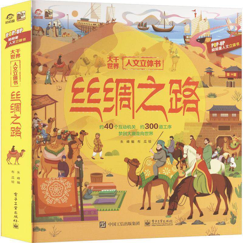 【24小时左右发货】  （精装绘本立体书）呦呦童.人文立体书：丝绸之路 朱峰 电子工业出版社 9787121478888