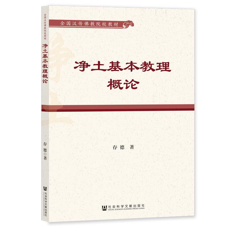 【24小时后发货】  净土基本教理概论 存德 社会科学文献出版社 9787522816807 - 实物图