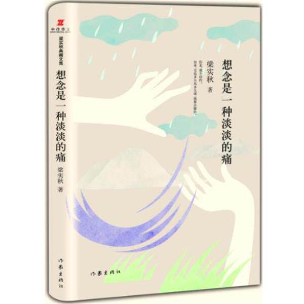 【48小时内发货】  想念是一种淡淡的痛-【精装】 梁实秋 作家出版社 9787506384841
