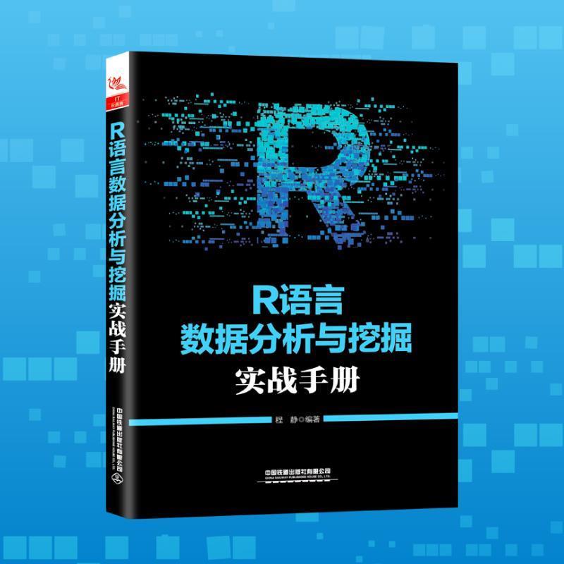 【24小时后发货】  R语言数据分析与挖掘实战手册 程静 中国铁道出版社 9787113257453