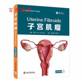 【48小时内发货】  子宫肌瘤 [美]JohnC.Petrozza 著,李亚楠,黄向华 译 中国科学技术出版社 9787504692917