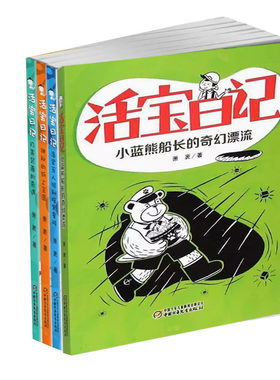 【快速发货】活宝日记（全4册）活宝五人组和暗黑星球神秘的纸上王国月亮背面的奇遇小蓝熊船长的奇幻漂流 儿童文学 中国少年出版