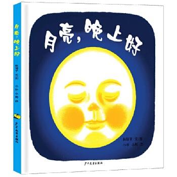 【48小时内发货】  幼幼成长图画书：月亮，晚上好（精装绘本） [日]林明子 文图 小林 小熊 译 少年儿童出版社 9787532499571 - 实物图