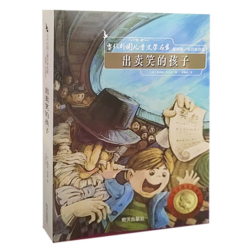 【48小时内发货】  当代文学名家作品：ˇˇ出卖笑的孩子 [德]詹姆斯·克吕斯著,李军帅绘,李墉灿 译 明天出版社 9787533265021