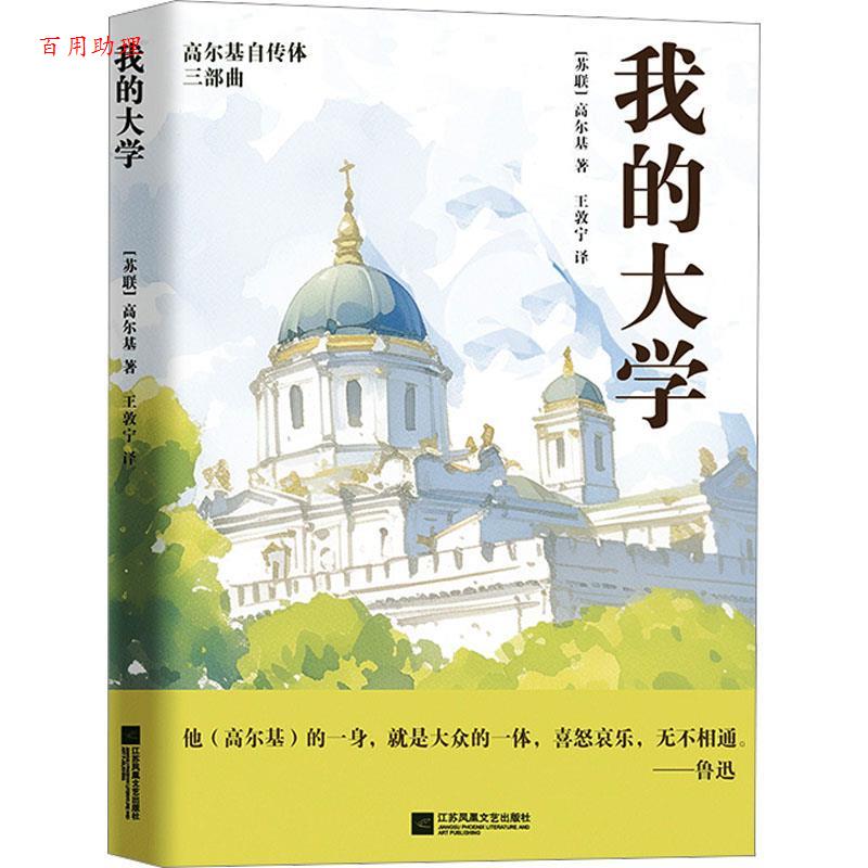 【48小时内发货】  高尔基自传体三部曲：我的大学 [苏联]高尔基 著,王敦宁 译 江苏凤凰文艺出版社 9787559485601