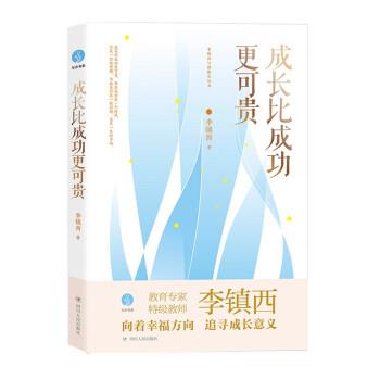 【24小时左右发货】  成长比成功更可贵 李镇西 著 四川人民出版社 9787220123733