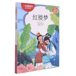 起点阅读：红楼梦 彩绘版 段依萍 公司 儿童文学经典 万卷出版 9787547056837 48小时内发货