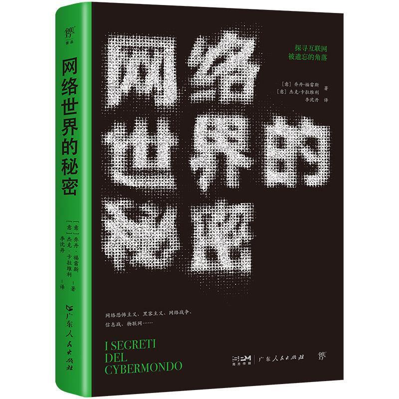 【24小时后发货】  网络世界的秘密 [意]乔丹·福雷斯,[意]杰克·卡拉维利著,创美工厂出品 广东人民出版社 9787218175294