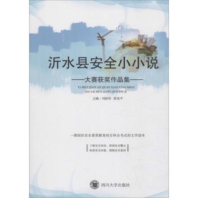 【48小时内发货】  沂水县安全小小说大赛获奖作品集 刘国华,薛兆平 四川大学出版社 9787569020724