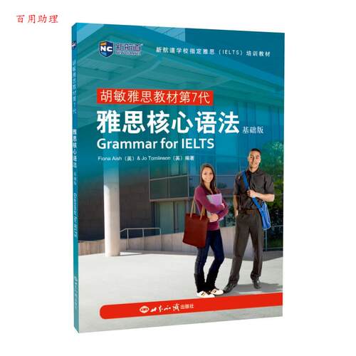 【48小时内发货】  胡敏雅思教材7代--雅思核心语法：基础版 Fiona 著,Aish 著,Jo 著,Tomlinson 著 世界知识出版社 9787501262106