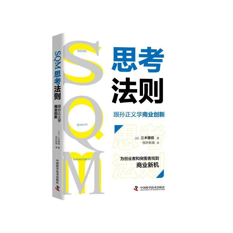 【48小时内发货】  （社版）SQM思考法则：跟孙正义学商业创新（精装） 三木雄信 中国科学技术出版社 9787504687623