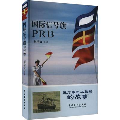 [rt] 信号旗PRB  宜  中国戏剧出版社  小说