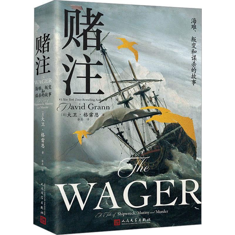 【48小时内发货】  赌注:海难、叛变和谋杀的故事(精装) (美)大卫·格雷恩 人民文学出版社 9787020190768