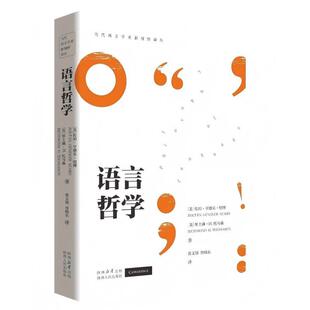 【48小时内发货】  （社版）语言哲学 佐坦·亨德乐·绍博里士满·H.托马森 陕西人民出版社 9787224151336