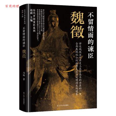 【48小时内发货】  历代开国重臣系列：不留情面的谏臣--魏徵 赵毅 主编,冯晖 辽宁人民出版社 9787205113155