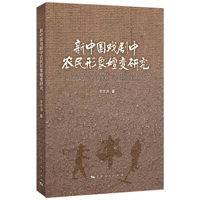 【48小时内发货】  （ XG）新中国戏剧中农民形象善变研究 李世涛 上海人民出版社 9787208191167