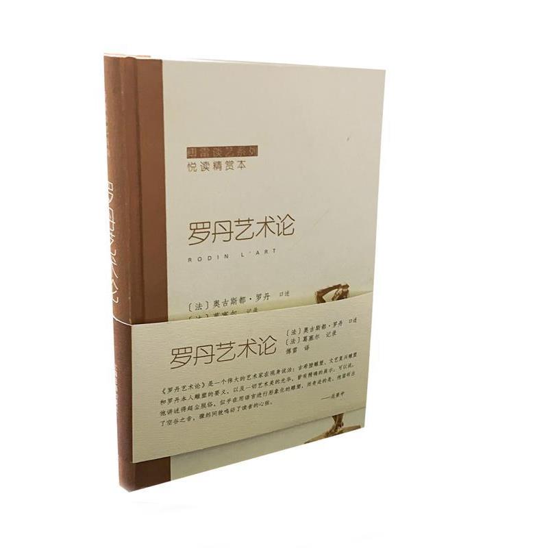 【24小时后发货】  （2019年推荐）傅雷谈艺系列悦读精赏本：罗丹艺术论【精装】 傅雷 上海书画出版社 9787547914991