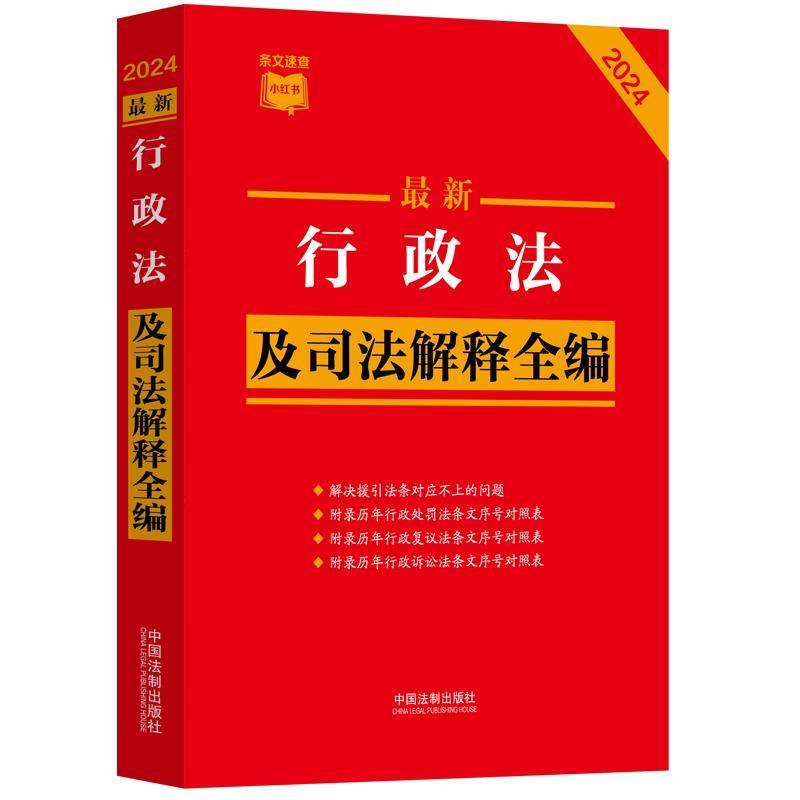 【48小时内发货】  （法律）新 行政法及司法解释全编 2024 中国法制出版社 中国法制出版社 9787521640366