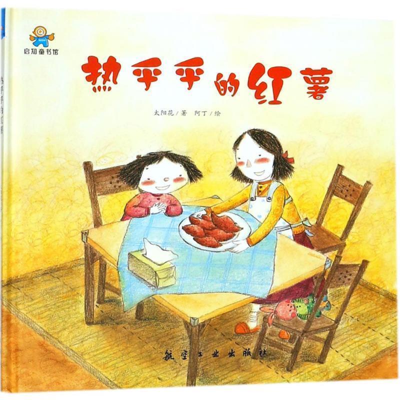 【24小时后发货】  （精装塑封绘本）启知童书馆：热乎乎的红薯（四色） 太阳花著,阿丁 绘 航空工业出版社 9787516515068