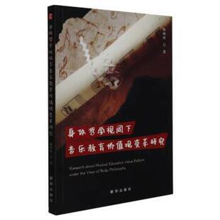 48小时内发货 社 身体哲学视阈下音乐教育价值观变革研究 新华出版 9787516659526 韩林彤