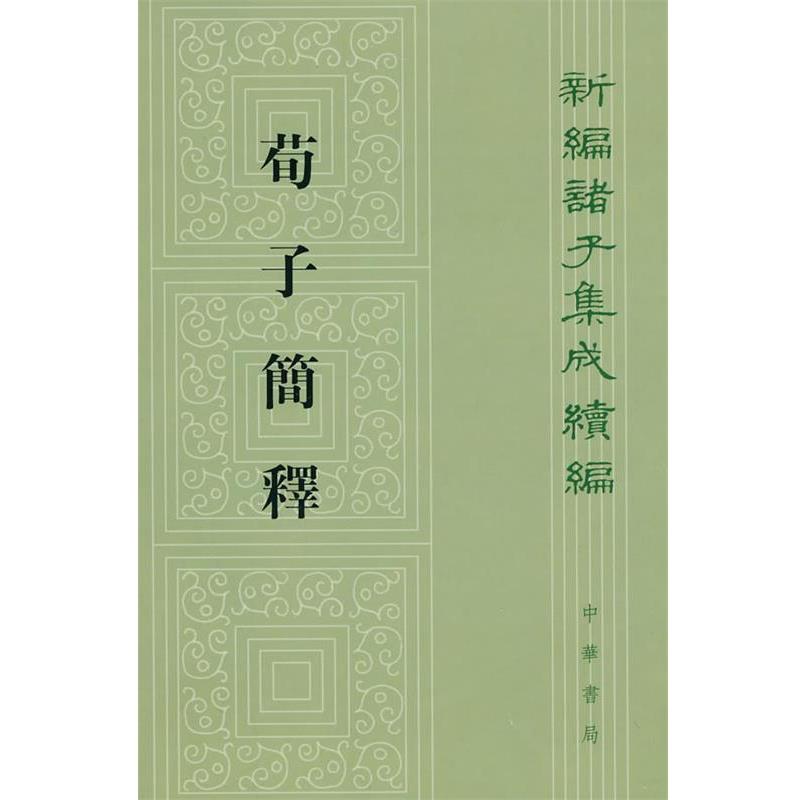 【24小时后发货】  荀子简释 梁启雄 中华书局 9787101068092