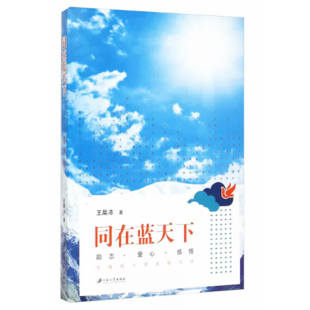 快速发货 江苏大学出版 同在蓝天下9787811309539 王晨沛著 社 书籍