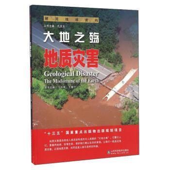 【24小时左右发货】  解读地球密码-大地之殇：地质灾害 方庆海,王集宁,孔庆友 编 山东科学技术出版社 9787533183479