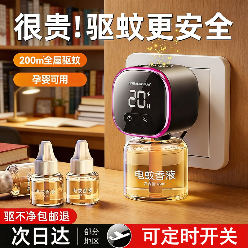 央妈推荐【数显定时】电热蚊香液