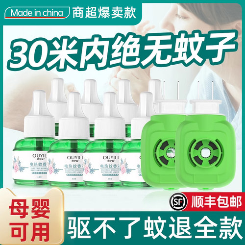长效驱蚊 无烟无味 安睡整晚 全家适用