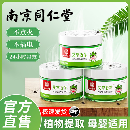 【南京同仁堂】母婴适用艾草香茅