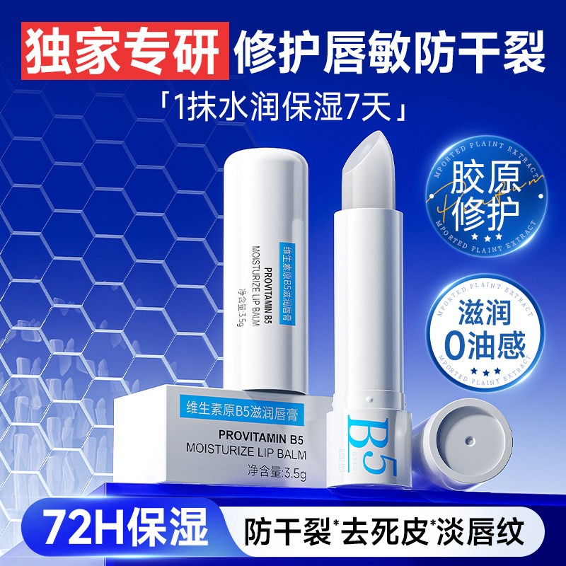 B5润唇膏保湿滋润补水防干裂去死皮淡化唇纹秋冬男女学生通用唇膜