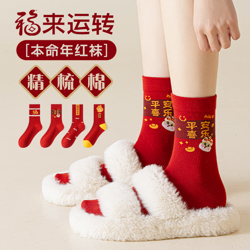 【免费试穿一双】大红鸿运纯棉袜