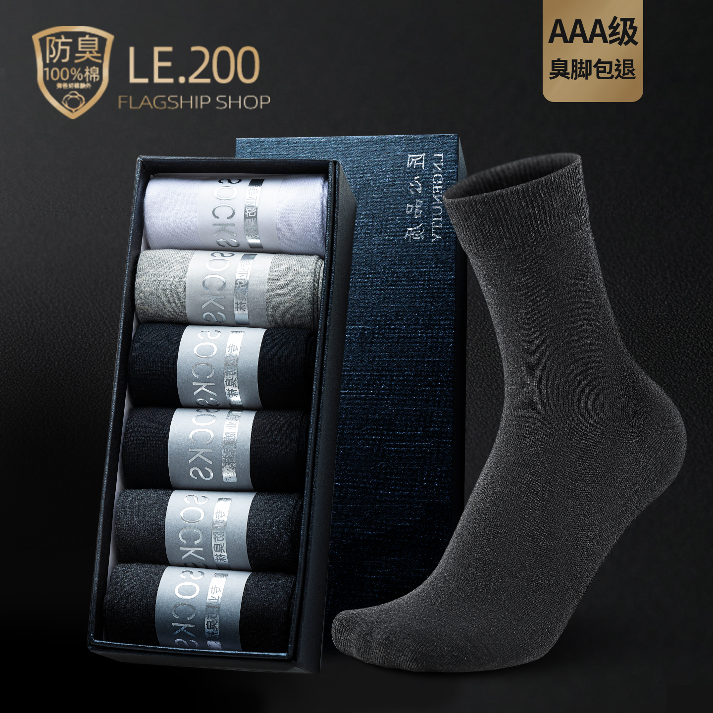 【臭脚包退】抗菌高品质商务袜