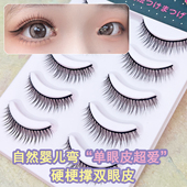 优艾米硬梗假睫毛自然仿真撑双眼皮婴儿弯一片式 眼睫毛单眼皮A10