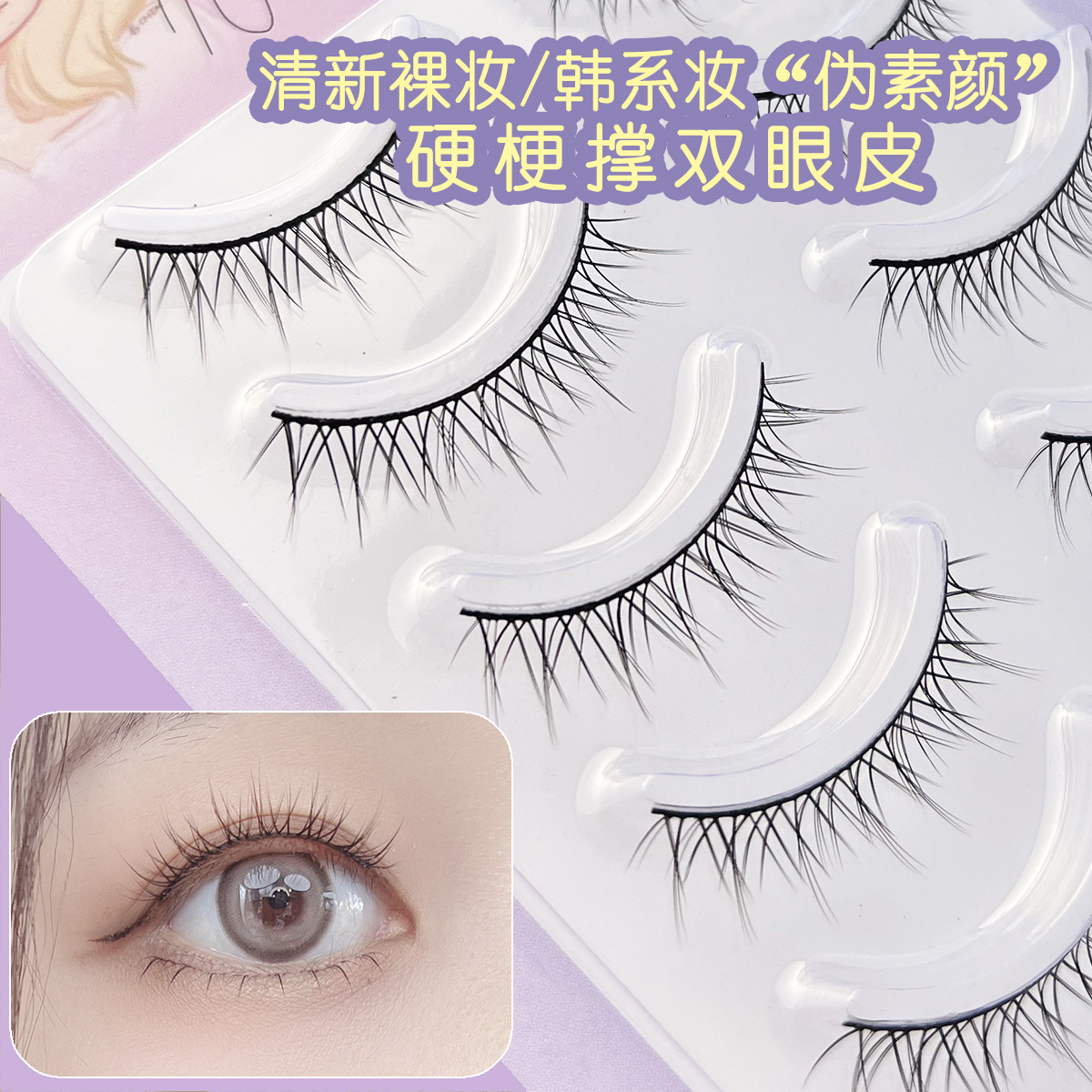 【全网热销】学生假睫毛自然仿真