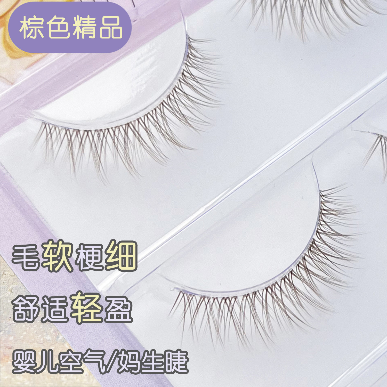 柔软婴儿弯素颜假睫毛自然整副