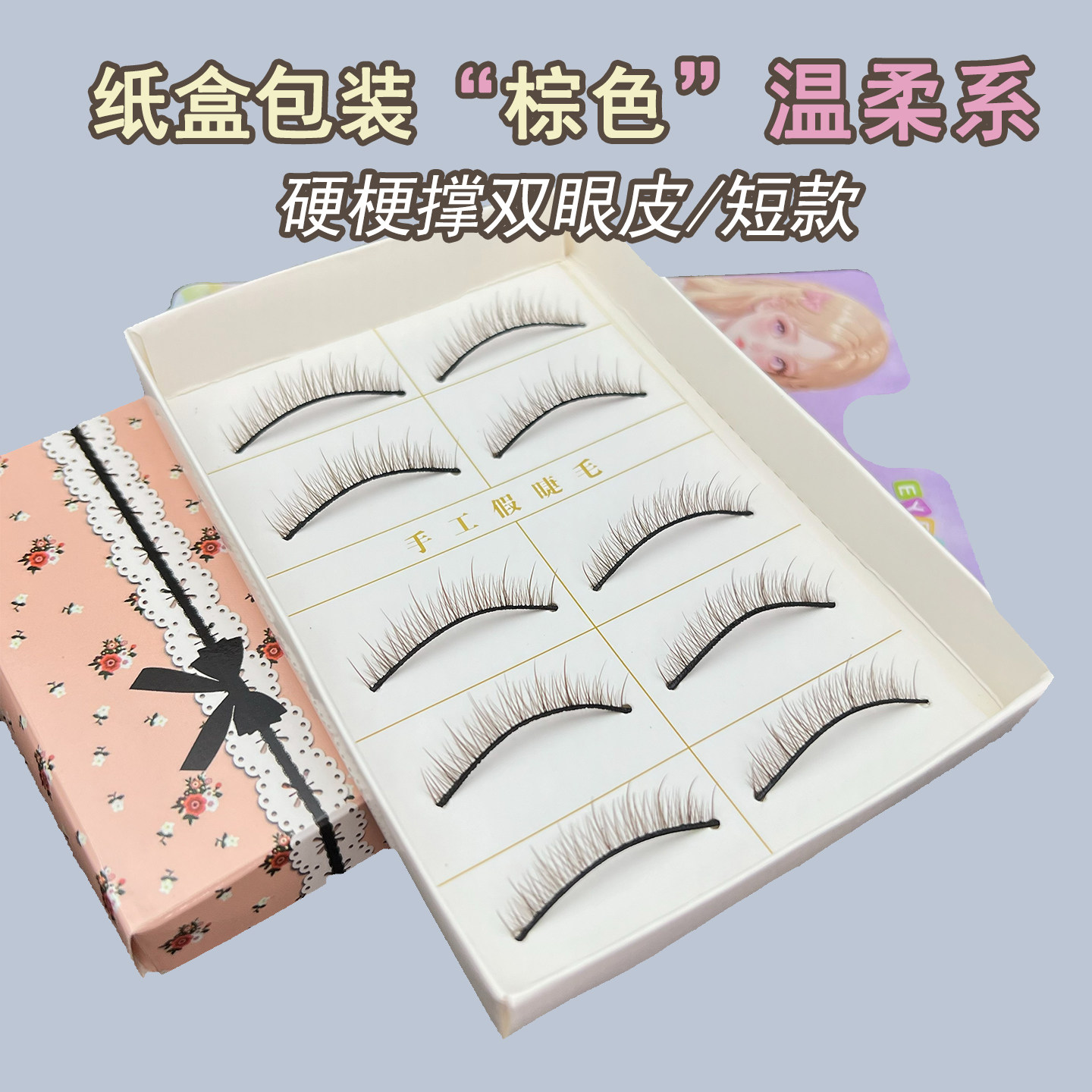 BJD娃棕色短款假睫毛硬梗撑双眼皮纸盒包装无背胶小眼单眼皮整条