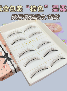 BJD娃棕色短款假睫毛硬梗撑双眼皮纸盒包装无背胶小眼单眼皮整条