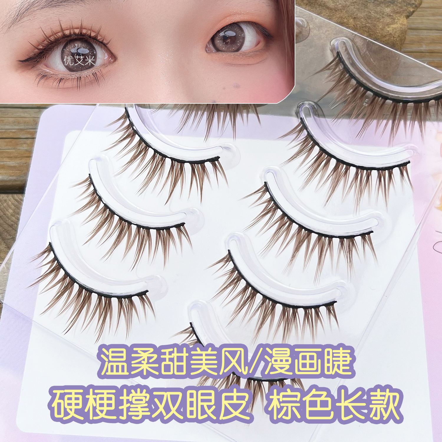 整条棕色硬梗撑双眼皮假睫毛猫系