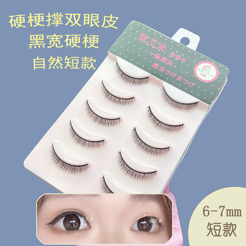 超短硬梗假睫毛单眼皮撑双眼皮