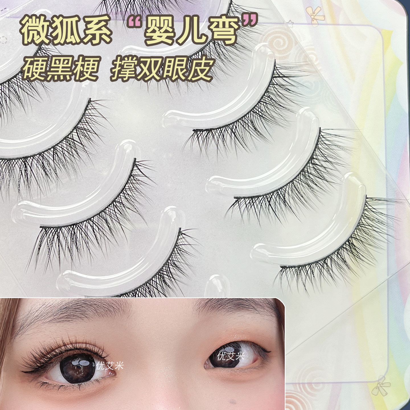 优艾米硬梗假睫毛撑双眼皮婴儿弯眼尾拉长仿妆小烟熏单眼皮福音,彩妆/香水/美妆工具,假睫毛,淘宝优惠券,粉丝福利购,淘宝优惠卷