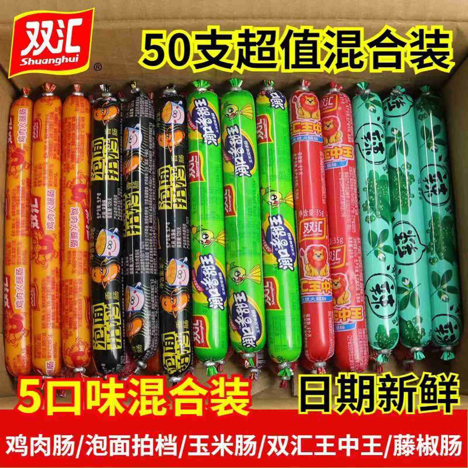 双汇王中王多口味香肠鸡肉肠泡面搭档火腿肠玉米零食混装整箱批发
