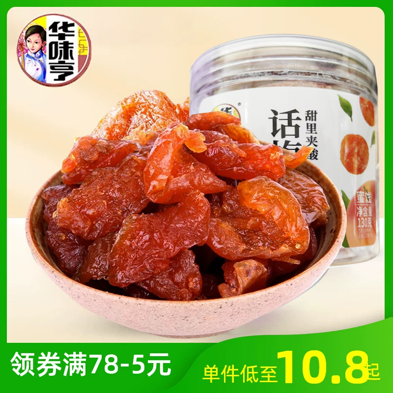 华味亨话梅肉130g*3罐杏子梅肉梅饼酸甜蜜饯果脯果干休闲零食包邮 零食/坚果/特产 梅类制品 原图主图