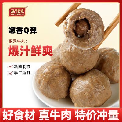 澳门豆捞撒尿牛肉丸火锅牛丸麻辣烫包心爆汁丸子关东煮食材美味
