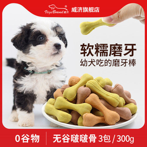 威济狗狗零食小型犬宠物食品小狗约克夏蝴蝶犬幼犬洁齿软糯磨牙棒 - 封面