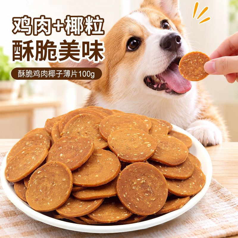 狗狗零食肉干鸡肉椰子片柯基泰迪雪纳瑞宠物零食幼犬中小型犬薯片