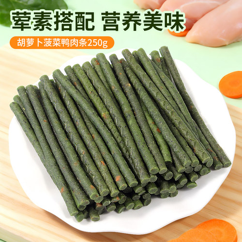 狗狗零食胡萝卜菠菜鸭肉条250g幼犬小型犬柯基贵宾博美宠物磨牙棒